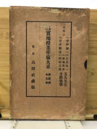 小学全科　實地授業準備大系