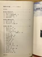 風景の中の橋 : フランス石橋紀行