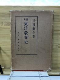 参考東洋教育史