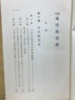参考東洋教育史