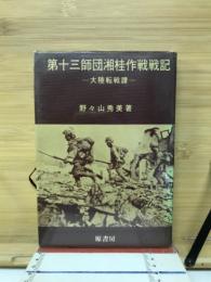 第十三師団湘桂作戦戦記 : 大陸転戦譜