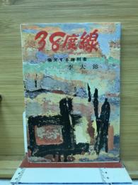 38度線 : 痛哭する勝利者
