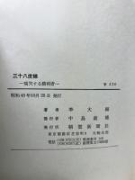 38度線 : 痛哭する勝利者