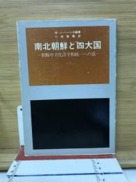 南北朝鮮と四大国 : 朝鮮中立化は平和統一への道