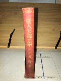 婦人公論大学