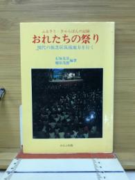 おれたちの祭り　現代の旅芝居筑後地方を行く　ふるさときゃらばんの記録