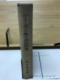 ベートーヱ゛ンの一生と作品研究