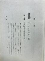 ベートーヱ゛ンの一生と作品研究