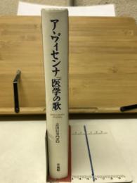 アヴィセンナ「医学の歌」