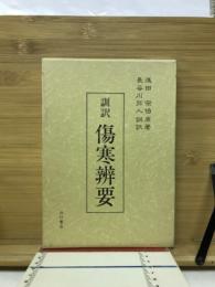 訓訳　傷寒弁要