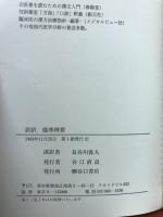 訓訳　傷寒弁要