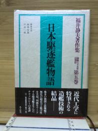 福井静夫著作集 : 軍艦七十五年回想記