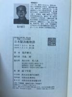 福井静夫著作集 : 軍艦七十五年回想記