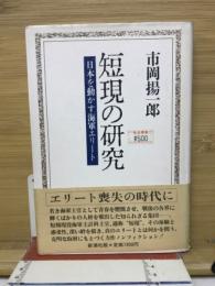 短現の研究 : 日本を動かす海軍エリート