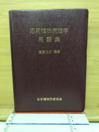 応用植物病理学用語集