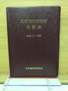 応用植物病理学用語集