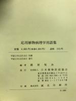 応用植物病理学用語集