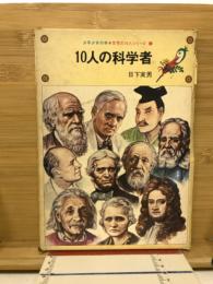 10人の科学者