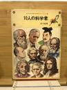 10人の科学者
