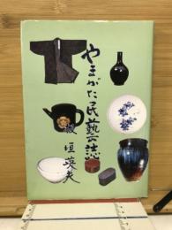 やまがた民藝誌