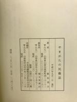 やまがた民藝誌