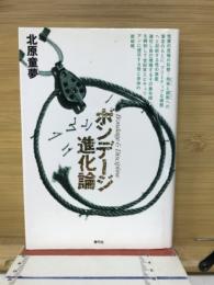 ボンデージ進化論