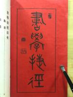 書学捷径
