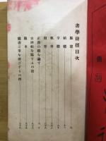 書学捷径