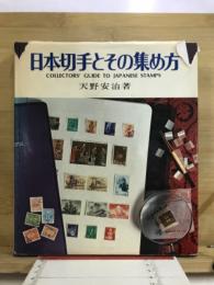 日本切手とその集め方