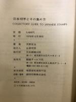日本切手とその集め方