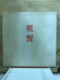 粗餐 : 句集