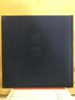粗餐 : 句集