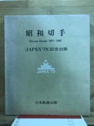 昭和切手