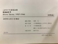 昭和切手