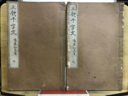 三體千字文