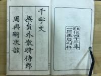 三體千字文
