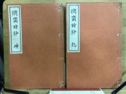 済斎詩鈔