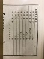 済斎詩鈔