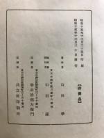 済斎詩鈔