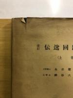 改訂 伝送回路網学