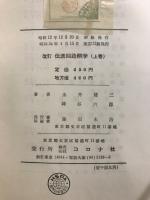 改訂 伝送回路網学