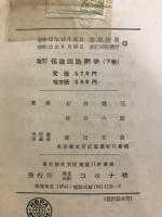 改訂 伝送回路網学