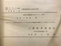 工業技術者のための力学