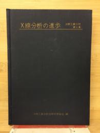 X線分析の進歩