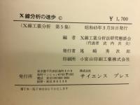 X線分析の進歩
