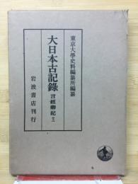 大日本古記録