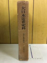 大日本近世史料　市中取締類集6　名主取締之部　二