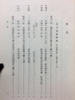 大日本近世史料　市中取締類集6　名主取締之部　二