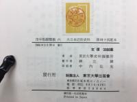 大日本近世史料　市中取締類集6　名主取締之部　二