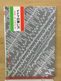FFTの使い方